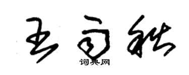 朱锡荣王雨秋草书个性签名怎么写