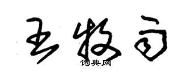 朱锡荣王牧雨草书个性签名怎么写