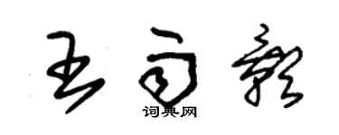 朱锡荣王雨影草书个性签名怎么写