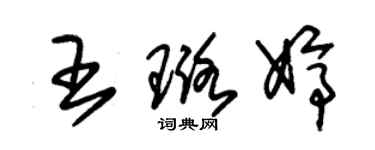 朱锡荣王璐婷草书个性签名怎么写
