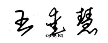 朱锡荣王爱慧草书个性签名怎么写