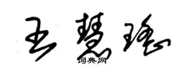 朱锡荣王慧瑶草书个性签名怎么写