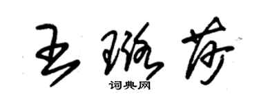 朱锡荣王璐莎草书个性签名怎么写