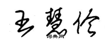 朱锡荣王慧伶草书个性签名怎么写