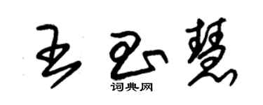 朱锡荣王昌慧草书个性签名怎么写