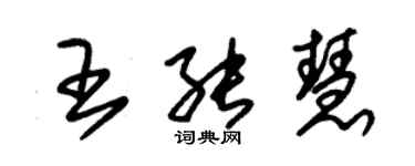 朱锡荣王能慧草书个性签名怎么写