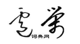 骆恒光卢荣草书个性签名怎么写