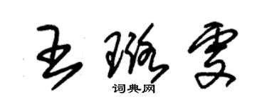 朱锡荣王璐雯草书个性签名怎么写