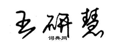 朱锡荣王研慧草书个性签名怎么写