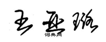 朱锡荣王亚璐草书个性签名怎么写