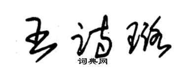 朱锡荣王诗璐草书个性签名怎么写