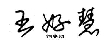 朱锡荣王好慧草书个性签名怎么写
