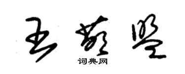 朱锡荣王萌盟草书个性签名怎么写