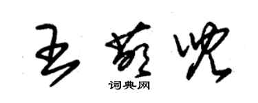 朱锡荣王萌儿草书个性签名怎么写