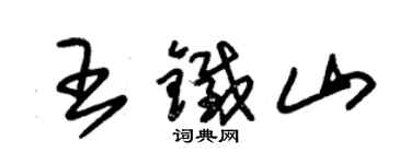 朱锡荣王铁山草书个性签名怎么写