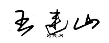 朱锡荣王连山草书个性签名怎么写