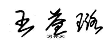 朱锡荣王益璐草书个性签名怎么写