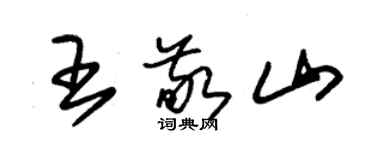 朱锡荣王敬山草书个性签名怎么写