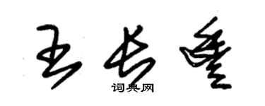 朱锡荣王长丰草书个性签名怎么写