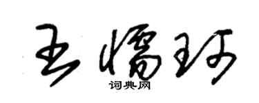 朱锡荣王懦珂草书个性签名怎么写
