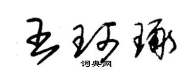 朱锡荣王珂琢草书个性签名怎么写