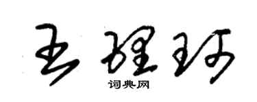 朱锡荣王理珂草书个性签名怎么写
