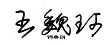 朱锡荣王魏珂草书个性签名怎么写