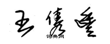 朱锡荣王隽丰草书个性签名怎么写