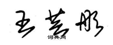 朱锡荣王芸彤草书个性签名怎么写