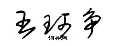 朱锡荣王珂争草书个性签名怎么写