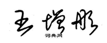 朱锡荣王增彤草书个性签名怎么写