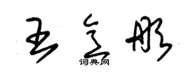 朱锡荣王意彤草书个性签名怎么写