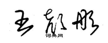 朱锡荣王颜彤草书个性签名怎么写