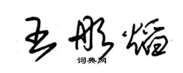 朱锡荣王彤焰草书个性签名怎么写