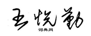 朱锡荣王悦勤草书个性签名怎么写