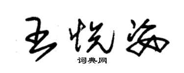 朱锡荣王悦姿草书个性签名怎么写