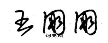 朱锡荣王朋朋草书个性签名怎么写