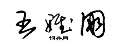朱锡荣王雅朋草书个性签名怎么写
