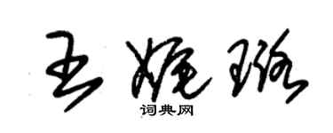 朱锡荣王娓璐草书个性签名怎么写