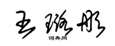 朱锡荣王璐彤草书个性签名怎么写