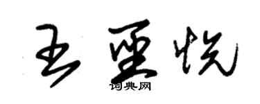 朱锡荣王圣悦草书个性签名怎么写