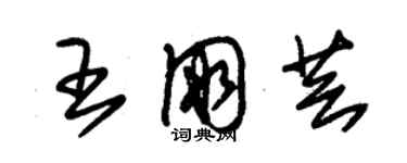 朱锡荣王朋芸草书个性签名怎么写