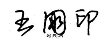 朱锡荣王朋印草书个性签名怎么写