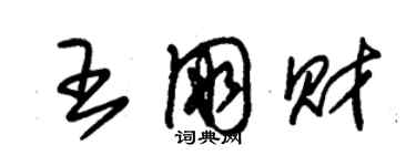 朱锡荣王朋财草书个性签名怎么写