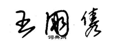 朱锡荣王朋隽草书个性签名怎么写