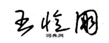 朱锡荣王忆朋草书个性签名怎么写
