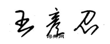 朱锡荣王彦召草书个性签名怎么写