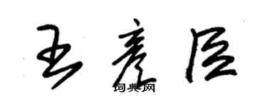 朱锡荣王彦臣草书个性签名怎么写