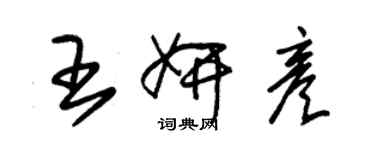 朱锡荣王妍彦草书个性签名怎么写
