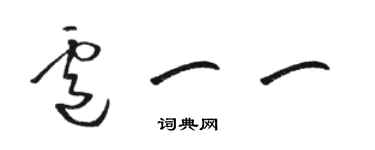 骆恒光卢一一草书个性签名怎么写